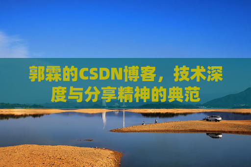 郭霖的CSDN博客,技术深度与分享精神的典范