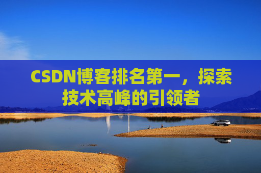 CSDN博客排名第一，探索技术高峰的引领者
