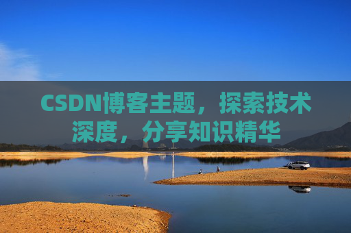 CSDN博客主题，探索技术深度，分享知识精华